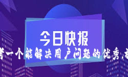 思考一个能解决用户问题的优秀，放进