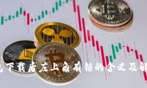   TP钱包下载后左上角有锁的含义及解决方法 
