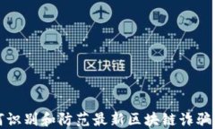 如何识别和防范最新区块链诈骗案件