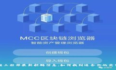 区块链工程师最新招聘信息：如何找到适合你的