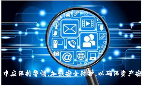    如何在TP钱包中找到狗狗币并安全管理  / 
 guanjianci  TP钱包, 狗狗币, 加密货币  /guanjianci 

 1. 引言 
 随着加密货币市场的发展，狗狗币作为一项备受欢迎的数字资产，吸引了越来越多的投资者。而TP钱包作为一款安全、便捷的数字货币钱包，成为了许多用户存储和管理数字资产的首选。本文将详细介绍如何在TP钱包中找到狗狗币，并提供一些实用的管理技巧，以帮助用户更好地理解和运用这一平台。

 2. TP钱包的基本概念 
 TP钱包是一种多功能的数字货币钱包，支持多种加密货币的存储、转账、交易等功能。它的界面友好，操作简单，非常适合新手和普通用户使用。TP钱包不仅支持比特币、以太坊等主流货币，还支持包括狗狗币在内的多种山寨币。用户只需下载APP或访问官方网站，即可快速创建自己的钱包账户并开始使用。

 3. 在TP钱包中找到狗狗币的步骤 
 找到狗狗币的步骤如下：
ol
    listrong下载并安装TP钱包：/strong 首先，用户需要在自己的手机应用商店（如苹果App Store或安卓Google Play）中搜索TP钱包进行下载和安装。/li
    listrong创建或导入钱包：/strong 打开TP钱包后，用户可以选择创建新钱包或者导入已有钱包。若选择创建新钱包，请记得备份助记词，以确保资产安全。/li
    listrong找到账户页面：/strong 进入钱包后，用户可以在主界面看到资产概览，通常会显示主流数字货币的余额。/li
    listrong选择狗狗币：/strong 若未找到狗狗币，用户可以点击“添加资产”或“添加代币”按钮，搜索“狗狗币”或“DOGE”。/li
    listrong添加狗狗币到资产列表：/strong 找到狗狗币后，点击选中并确认添加。此时，狗狗币便会出现在钱包的资产列表中。/li
/ol

 4. 使用TP钱包管理狗狗币 
 一旦成功找到并添加狗狗币，用户可以通过TP钱包进行以下操作来管理狗狗币：
ol
    listrong转账与接收：/strong 用户可以通过点击资产页面中的狗狗币，选择“转账”或“接收”，输入相关信息，进行简便的交易。/li
    listrong交易记录：/strong TP钱包会自动记录每一笔交易，可通过“交易”标签查看历史记录，确保资金流向清晰可查。/li
    listrong安全设置：/strong 为了保护资产安全，推荐用户开启钱包的安全防护功能，如设置密码、指纹识别等多重身份验证方式。/li
    listrong定期备份：/strong 为避免损失或丢失数据，定期备份钱包的助记词和私钥是非常重要的。/li
/ol

 5. 资产的安全管理 
 在加密货币领域，安全是用户最关心的问题之一。因此，维护狗狗币的安全需要采取一些有效措施：
ol
    listrong使用强密码：/strong 在设置钱包密码时，应选择复杂度高的密码，避免使用生日、手机号等容易被猜到的组合。/li
    listrong启用双重身份验证：/strong 如果TP钱包支持双重身份验证，请务必开启这一选项，以增加账户的安全性。/li
    listrong关注网络安全：/strong 在使用TP钱包时，建议避免在公共Wi-Fi下进行交易操作，以降低被黑客攻击的风险。/li
    listrong定期更新钱包：/strong 保持TP钱包软件更新至最新版本，以获得最新的安全性能和功能。/li
/ol

 6. 可能的问题及解答 

 问题一：为什么我无法在TP钱包中添加狗狗币？ 
 如果用户无法在TP钱包中找到或添加狗狗币，可能是以下几种原因导致：
ol
    listrong钱包版本问题：/strong 用户需要确保TP钱包是最新版本，某些旧版可能不支持最新的币种。/li
    listrong网络连接：/strong 检查网络环境，网络不良可能导致资产信息更新失败。/li
    listrong钱包设置：/strong 确保钱包设置中并未隐藏狗狗币的选项，用户可以尝试重启应用程序。/li
/ol
 为了解决这些问题，用户可以尝试注销并重新登录TP钱包，或者重新安装钱包应用。如果问题依旧，建议访问TP钱包的客服支持寻求专业帮助。

 问题二：TP钱包是否安全？ 
 关于TP钱包的安全性，用户可能会有疑虑。虽然TP钱包采用了多重安全措施，包括私钥本地存储、加密算法保护等，但仍需用户自行加强安全防护。以下是一些安全建议：
ol
    listrong不分享私钥：/strong 用户的私钥是访问钱包的唯一凭证，绝对不应透露给他人，任何声称需要私钥的请求都应保持警惕。/li
    listrong使用好的存储环境：/strong 在安全的设备（如个人电脑、手机）上使用TP钱包，避免在公共设备上进行操作。/li
    listrong选择官方渠道：/strong 确保从TP钱包官方网站或合法应用商店下载钱包，避免下载仿冒或盗版软件。/li
/ol
 通过以上措施，用户可以降低遭受网络攻击的风险，保护自身的资产安全。

 问题三：如何恢复TP钱包？ 
 恢复TP钱包通常需要用到助记词或私钥。如果用户遗失了访问钱包的密码或设备，可以按照以下步骤尝试恢复：
ol
    listrong打开TP钱包：/strong 下载并打开TP钱包应用。/li
    listrong选择恢复钱包：/strong 在主界面选择“导入钱包”或“恢复钱包”选项。/li
    listrong输入助记词：/strong 根据系统提示输入备份的助记词，确保顺序正确。/li
    listrong完成恢复：/strong 输入完成后，系统将自动恢复用户的资产，并显示在主界面。/li
/ol
 在恢复过程中，请保持网络稳定，注意不要在公共场合操作，以免信息泄露。如果用户没有备份助记词或私钥，将很难恢复钱包。

 问题四：狗狗币是什么，有什么特点？ 
 狗狗币（DOGE）是一种基于网络文化的加密货币，最初是为了作为一种玩笑而创建，但近年来逐渐受到重视。以下是狗狗币的主要特点：
ol
    listrong社区驱动：/strong 狗狗币拥有活跃的社区，用户可通过网络互相帮助，推动狗狗币的使用。/li
    listrong低交易费用：/strong 相较于比特币等主流货币，狗狗币的交易费用相对较低，使得小额交易更加适合。/li
    listrong无上限供应：/strong 狗狗币并没有像比特币那样设限于2100万枚，有着不断增发的特点，这也影响了其价值稳定性。/li
/ol
 由于其友好的社区氛围和使用成本优势，狗狗币逐渐被更多商家所接受，并成为一种常用的在线小额支付方式。

 问题五：如何通过TP钱包进行狗狗币交易？ 
 在TP钱包中，进行狗狗币交易的步骤非常简单，用户可以按照以下方式操作：
ol
    listrong确保有可用余额：/strong 用户需要确保其TP钱包中有足够的狗狗币余额，以进行交易或转账。/li
    listrong选择转账功能：/strong 在资产页面中找到狗狗币，点击“转账”选项，输入对方的狗狗币地址和转账金额。/li
    listrong确认交易：/strong 检查转账金额及地址，确保无误后，输入交易密码并确认。/li
    listrong查看交易记录：/strong 交易成功后，可以在交易记录中查看转账明细，确保转账成功。/li
/ol
 在进行交易时，注意输入正确的接收地址，因为区块链交易一旦确认将无法撤回。同时，注意市场行情，选择合适的时间进行交易。

 结论 
 总的来说，TP钱包是管理和交易狗狗币的便捷工具，用户只需按照简单的步骤便可轻松找到和使用狗狗币。同时，用户在使用过程中应保持警惕，加强安全防护，以确保资产安全。希望本文能对用户在TP钱包中找到和管理狗狗币有所帮助。