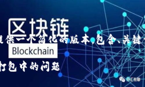 提示：由于字数超标，我将提供一个简化的版本，包含、关键词和内容大纲，以供您参考。

如何解决TP钱包转币一直打包中的问题