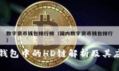 TP钱包中的HD链解析及其应用
