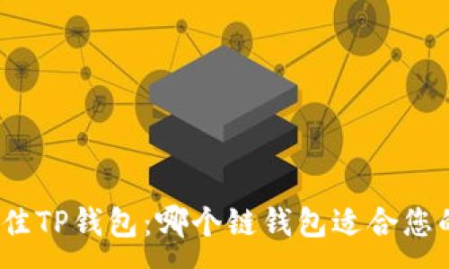 :

选择最佳TP钱包：哪个链钱包适合您的需求？