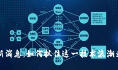 区块链公测最新消息：如何抓住这一技术浪潮为