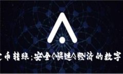 区块链稳定币转账：安全、快速、经济的数字货