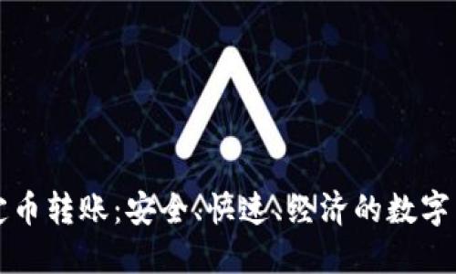 区块链稳定币转账：安全、快速、经济的数字货币新选择