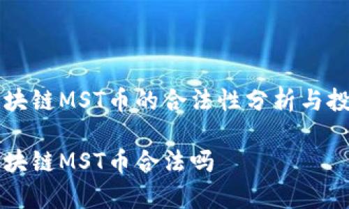 南奇区块链MST币的合法性分析与投资指南

南奇区块链MST币合法吗