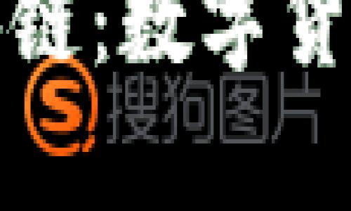 探索加拿大红鹿币区块链：数字货币时代的新机遇与挑战