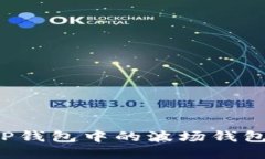 如何激活TP钱包中的波场钱包？详尽指南