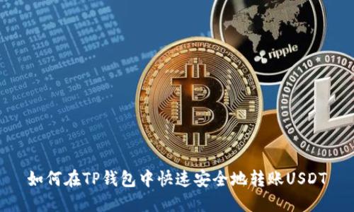 如何在TP钱包中快速安全地转账USDT