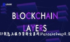 如何在TP钱包上操作薄饼交易所（PancakeSwap）：详
