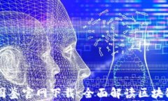 区块链最新图鉴官网下载：全面解读区块链技术