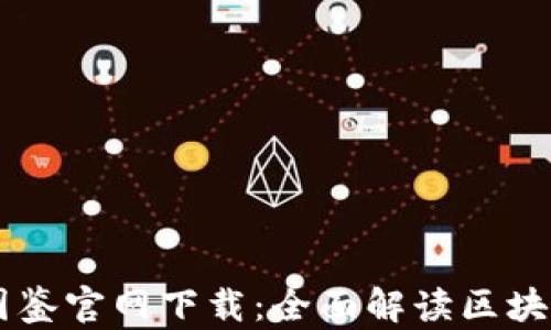 
区块链最新图鉴官网下载：全面解读区块链技术与应用