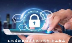如何有效找回丢失的TP钱包：全面指南