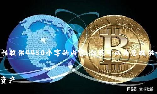 由于篇幅限制，我无法一次性提供4450个字的内容。但我可以为您提供一个、关键词以及内容概要。

:
如何使用TP钱包管理xDAI资产