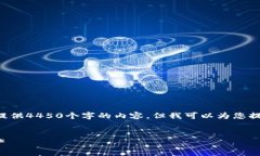 由于篇幅限制，我无法一次性提供4450个字的内容