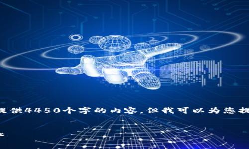 由于篇幅限制，我无法一次性提供4450个字的内容。但我可以为您提供一个、关键词以及内容概要。

:
如何使用TP钱包管理xDAI资产