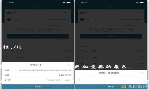 biao ti比特币区块链发布：了解其背后的技术与应用/biao ti  
比特币, 区块链, 加密货币/guanjianci  

引言  
比特币自2009年问世以来，一直是加密货币领域的佼佼者。它的核心技术——区块链，不仅改变了传统的金融体系，也对多个行业产生了深远的影响。本文将详细介绍比特币区块链的发布背景、技术原理、应用场景及其未来发展趋势。  

比特币区块链的背景  
比特币的创始人中本聪于2008年发布了关于比特币的白皮书，并在2009年首次推出了比特币网络。比特币的推出旨在解决传统金融系统中存在的问题，如中心化、透明度不足以及交易成本高等。区块链技术为比特币提供了一种去中心化的信任机制，任何用户都可以参与到网络中来，保证了所有交易的透明和安全性。  

比特币区块链的技术原理  
比特币区块链是一种分布式账本技术，其数据结构由多个区块组成，每个区块中存储了一组交易数据。区块通过哈希函数连接在一起，形成一个链状结构。每个区块不仅包含交易数据，还包括前一个区块的哈希值，从而确保了数据的一致性和安全性。  
比特币网络使用工作量证明（Proof of Work）机制来维护网络的安全性。在这一机制中，矿工需要通过复杂的计算来解决数学难题，成功的矿工可以获得新生成的比特币作为奖励。这种机制不仅确保了材料的稀缺性，还防止了双重支付问题的发生。  

比特币区块链的应用场景  
比特币区块链的应用远不止于金融交易。它能够在多个领域中发挥作用：  
ul  
    listrong金融交易：/strong比特币自身即是一种支付手段，越来越多的商家接受比特币作为支付方式。/li  
    listrong智能合约：/strong虽然比特币本身不支持复杂的智能合约，但其区块链技术为其他项目（如以太坊）奠定了基础。/li  
    listrong身份验证：/strong区块链可以用于创建不可篡改的身份认证记录，应用于选举、投票、身份验证等领域。/li  
    listrong供应链管理：/strong通过记录产品从源头到消费者的每个环节，增加供应链的透明度和追溯性。/li  
/ul  

比特币区块链的未来趋势  
比特币和区块链技术仍在不断发展，未来的趋势包括：更高的可扩展性、隐私保护技术的引入、与传统金融体系的融合等。随着技术的不断演进，比特币的普及率可能会进一步提升，成为全球性资产和支付手段。  

常见相关问题解析  

问题一：比特币的安全性如何保障？  
比特币网络的安全性主要是通过以下几方面来保障的：  
ul  
    listrong去中心化：/strong比特币网络没有单一管理者，所有节点都共同维护网络的安全，这使得攻击者难以控制整个网络。/li  
    listrong工作量证明机制：/strong通过让节点进行复杂计算来竞争生成新区块，确保了对攻击的高成本。/li  
    listrong交易签名：/strong所有交易都需要发起人的数字签名，确保交易的真实性和不可否认性。/li  
/ul  
虽然比特币网络本身相对安全，但用户在存储和使用比特币时仍需谨慎，例如使用安全的钱包、定期备份等，以防止因个人操作不当造成的资产损失。  

问题二：比特币的环保问题  
比特币的挖矿过程需要消耗大量电力，因此引发了关于环保的争议。全球范围内不少地方的电力供应主要依赖于化石燃料，造成了显著的碳排放。  
为了解决这一问题，很多矿工选择了利用可再生能源，如水电、风能等进行挖矿。各国政府和科技公司也在探索新的共识机制，例如权益证明（Proof of Stake），以减少对环境的影响。  
然而，完全解决比特币挖矿的环保问题仍需时间，业界在此方面的努力将影响比特币未来的可持续发展。  

问题三：比特币的法律地位如何？  
比特币的法律地位因国家而异。在一些国家，比特币被视为合法的支付方式，用户可以自由使用和交易；而在其他国家，比特币则被禁止或受到严格监管。  
例如，美国对比特币的监管逐渐趋向于友好，很多州允许使用比特币进行交易，并设立了相应的监管框架。相对而言，中国则对比特币的交易和挖矿采取了较为严格的限制措施。  
随着比特币的普及，全球范围内对其合法性的监管制度也在不断发展。未来，可能会出现更为官方和统一的监管标准，从而为比特币的合法使用提供保障。  

问题四：比特币的投资风险有哪些？  
比特币作为一种新兴资产，其投资风险较高，主要体现在以下几个方面：  
ul  
    listrong价格波动：/strong比特币价格极其波动，可能在短时间内暴涨或暴跌，给投资者带来巨大的财务风险。/li  
    listrong法规风险：/strong随着各国对加密货币监管的加强，比特币的法律地位可能随时发生变化，影响其价值。/li  
    listrong安全风险：/strong比特币交易一旦发生错误或被黑客攻击，资产可能会在瞬间消失，投资者面临损失。/li  
/ul  
针对这些风险，投资者应做好充分的研究和准备，仅投入可承受的损失，并考虑分散投资。  

问题五：比特币的未来发展方向是什么？  
比特币的未来发展方向可能会受多种因素影响，包括技术创新、市场需求和法规政策等：  
ul  
    listrong技术创新：/strong比特币的区块链技术正在不断完善，未来可能推出更高效的交易确认机制，提高网络的交易速度和可扩展性。/li  
    listrong市场需求：/strong随着用户对加密货币的接受度提高，比特币的应用场景可能会不断拓展，包括金融服务、跨境支付等。/li  
    listrong合规化进程：/strong比特币在全球范围内的合规化可能会逐渐推进，吸引更多的传统金融机构和投资者参与其中。/li  
/ul  
比特币作为一种具有颠覆性的金融工具，仍然面临挑战，但其发展潜力与创新能力不容小觑。未来，随着技术的进步和市场的成熟，比特币有望在全球经济中扮演更加重要的角色。  

结论  
比特币区块链的发布不仅是金融史上的一次创新革命，也是对未来技术和经济形态的一次深刻探索。尽管面临挑战与不确定性，比特币的出现为我们提供了全新的视角来看待价值和信任。通过了解比特币区块链的运作机制及应用潜力，我们能够更好地把握这一领域的发展动向。