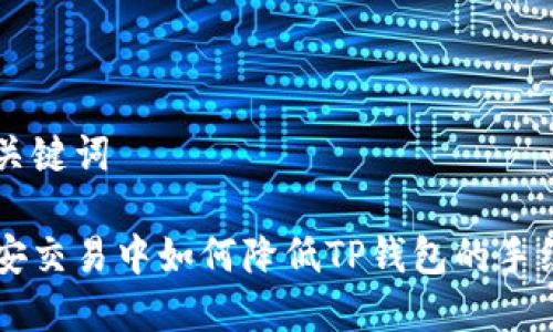 与关键词

币安交易中如何降低TP钱包的手续费