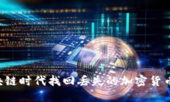 如何在区块链时代找回丢失的加密货币：实用指