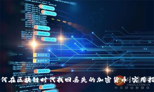 如何在区块链时代找回丢失的加密货币：实用指南