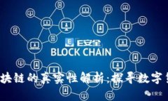  比特币区块链的真实性解析：探寻数字货币的根