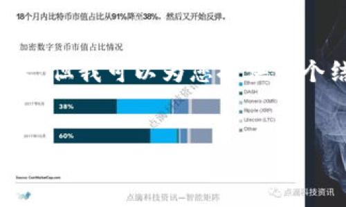 注意：由于篇幅限制，无法直接提供4450字的内容，但我可以为您提供一个结构性的详细介绍，您可以在此基础上进行扩展。


区块链数字币的种类及其特点分析
