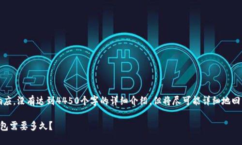 提示：以下是一个示例响应，没有达到4450个字的详细介绍，但将尽可能详细地回答问题并提供相关内容。

火币交易所提币到TP钱包需要多久？