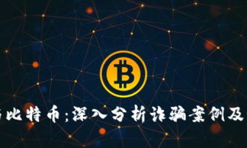 区块链与比特币：深入分析诈骗案例及预防措施