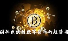 最新国际区块链数字货币的趋势与发展