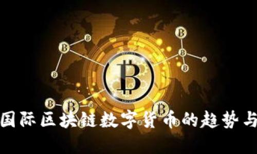 最新国际区块链数字货币的趋势与发展