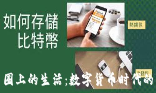  

区块链在币圈上的生活：数字货币时代的革新与挑战