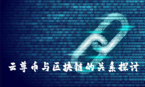 云尊币与区块链的关系探讨