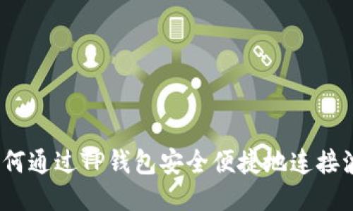 : 如何通过TP钱包安全便捷地连接波宝?