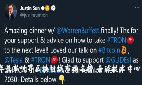 2023年最新世界区块链城市排名榜：全球技术中心的崛起