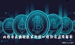比特币区块链技术的核心特征与应用解析
