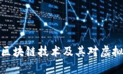 深入了解区块链技术及其对虚拟币的影响