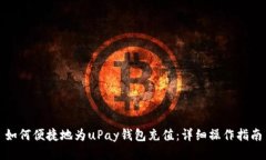 如何便捷地为uPay钱包充值：详细操作指南