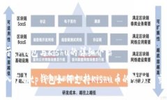 关于tp钱包与Kishu的详细介绍深入了解tp钱包如何