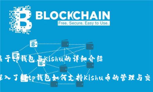 关于tp钱包与Kishu的详细介绍

深入了解tp钱包如何支持Kishu币的管理与交易
