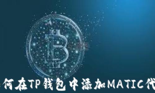 
如何在TP钱包中添加MATIC代币