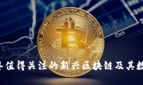 2020年值得关注的新兴区块链及其数字货币