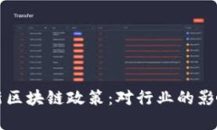 深度解析最新区块链政策：对行业的影响与未来