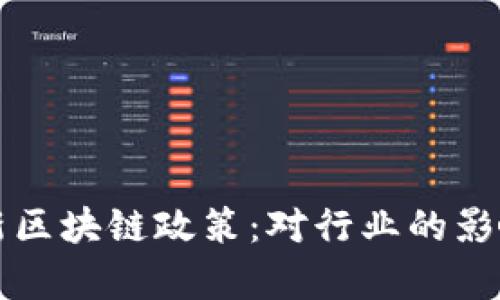 深度解析最新区块链政策：对行业的影响与未来发展