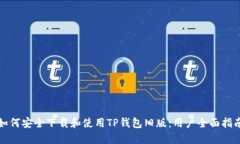 如何安全下载和使用TP钱包旧版：用户全面指南