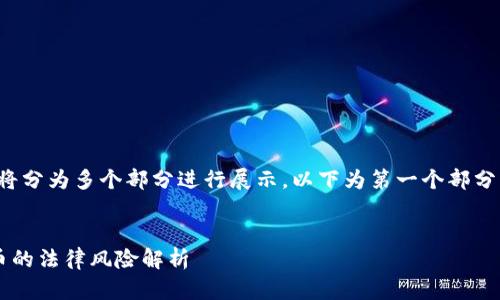 文体偏长，内容将分为多个部分进行展示，以下为第一个部分，包含和关键词。

  
区块链海外发币的法律风险解析