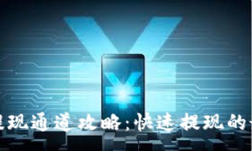 :
TP钱包提现通道攻略：快速提现的最佳选择