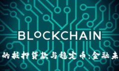 区块链技术下的抵押贷款与稳定币：金融未来的