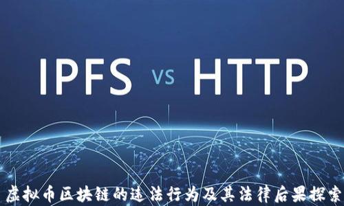 
虚拟币区块链的违法行为及其法律后果探索